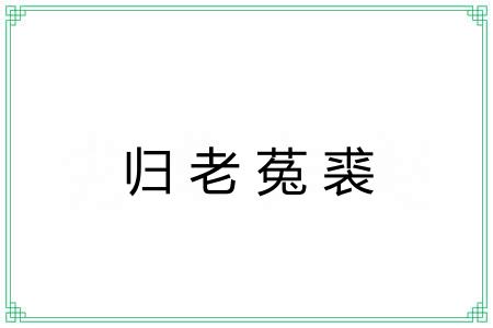 归老菟裘 归老菟裘