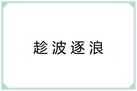趁波逐浪