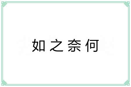 如之奈何 如之奈何