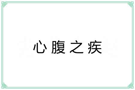 心腹之疾