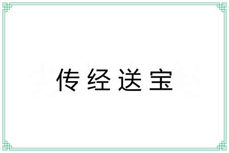 传经送宝 传经送宝