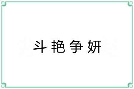 斗艳争妍