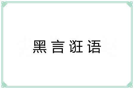 黑言诳语