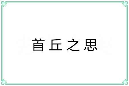 首丘之思 首丘之思