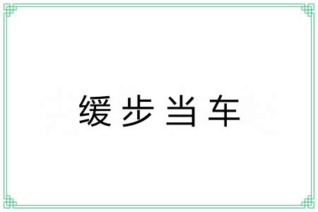 缓步当车 缓步当车