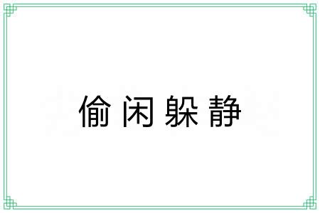 偷闲躲静