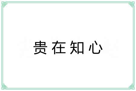贵在知心