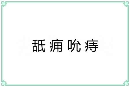 舐痈吮痔