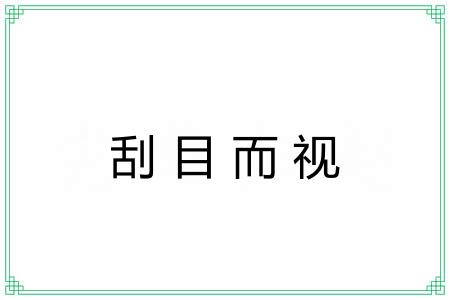 刮目而视