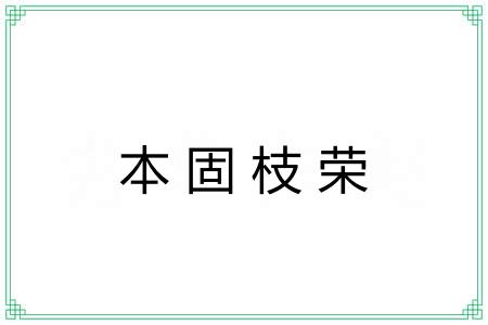 本固枝荣