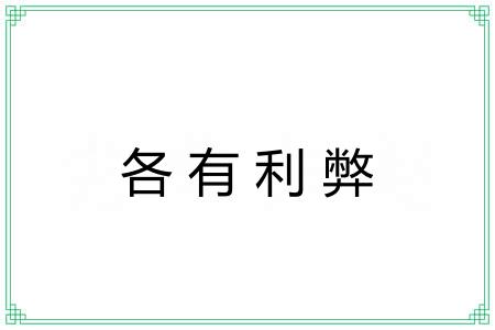 各有利弊