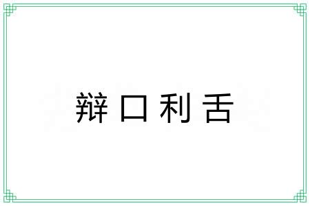 辩口利舌