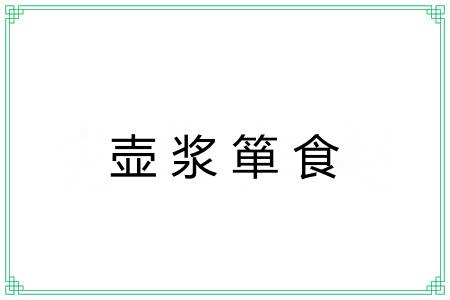 壶浆箪食