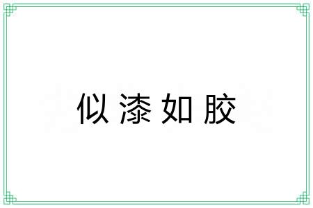 似漆如胶 似漆如胶