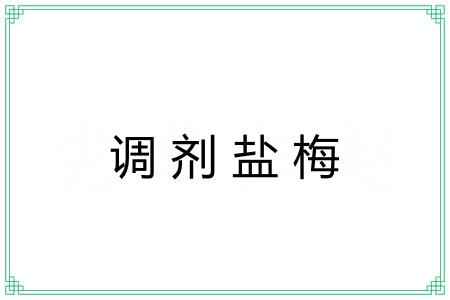 调剂盐梅