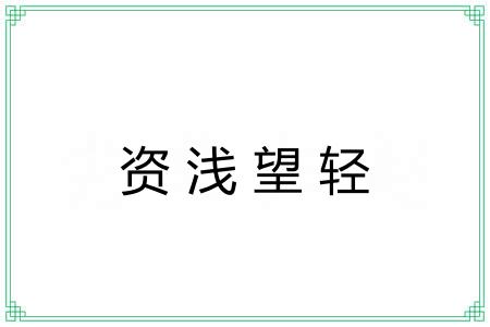 资浅望轻