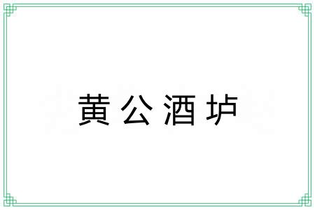 黄公酒垆