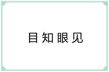 目知眼见