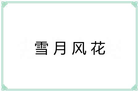 雪月风花 雪月风花