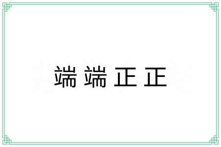 端端正正 端端正正