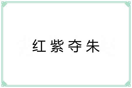 红紫夺朱