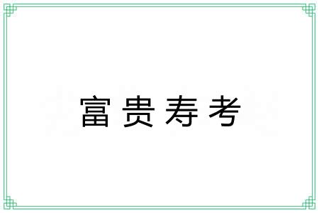 富贵寿考