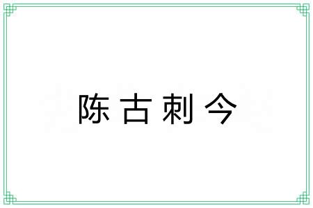 陈古刺今