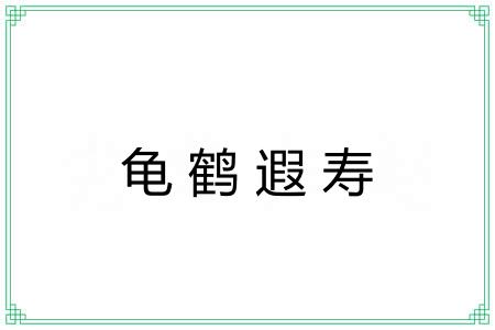 龟鹤遐寿