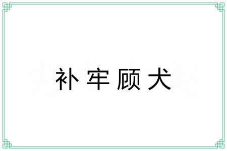 补牢顾犬