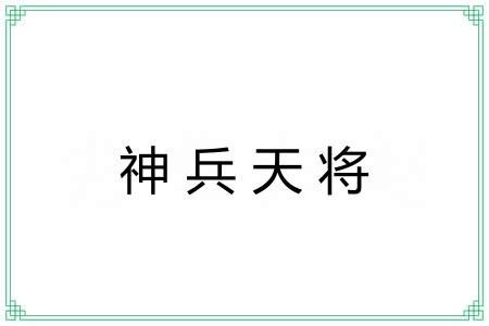 神兵天将