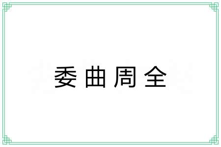委曲周全 委曲周全
