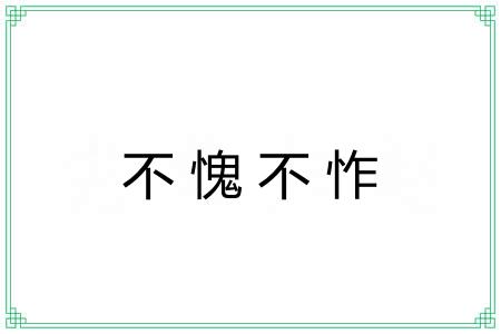 不愧不怍