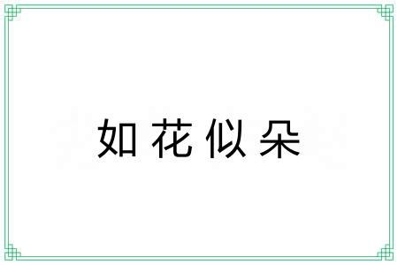 如花似朵