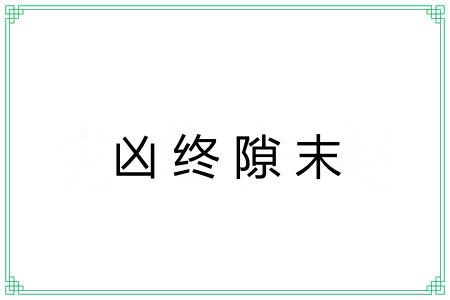 凶终隙末 凶终隙末
