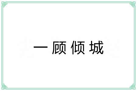 一顾倾城 一顾倾城