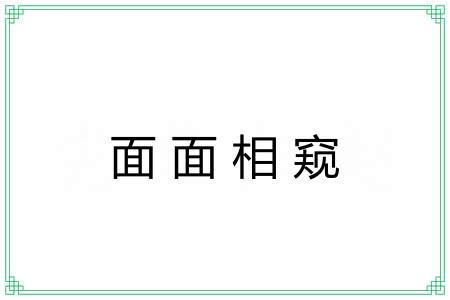 面面相窥