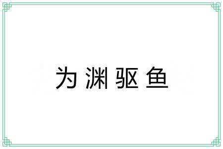 为渊驱鱼 为渊驱鱼