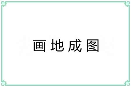 画地成图 画地成图