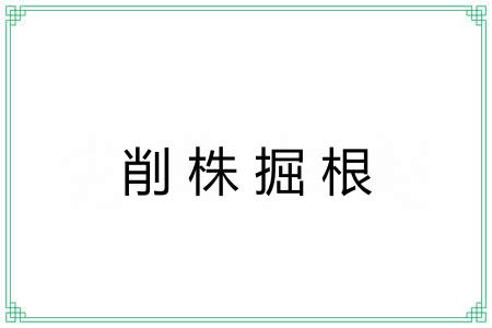 削株掘根