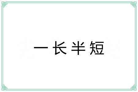 一长半短 一长半短