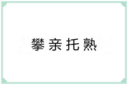 攀亲托熟