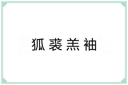 狐裘羔袖 狐裘羔袖