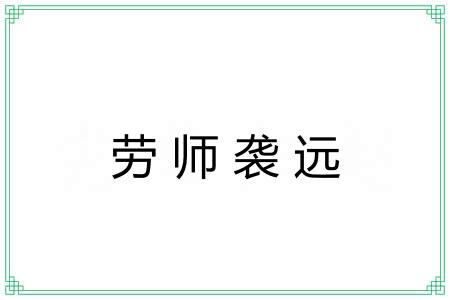 劳师袭远 劳师袭远