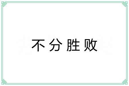 不分胜败 不分胜败
