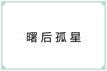 曙后孤星