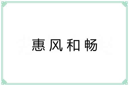 惠风和畅
