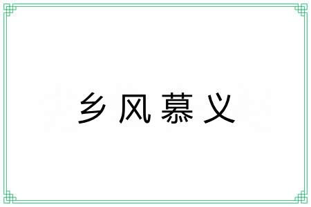乡风慕义