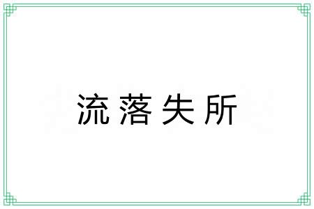 流落失所