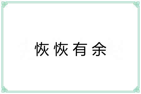 恢恢有余 恢恢有余