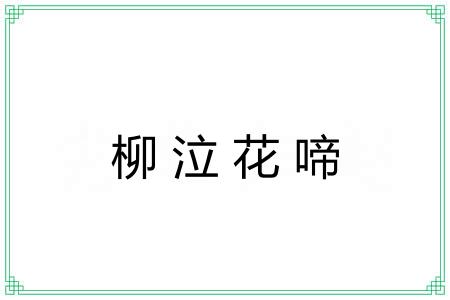柳泣花啼